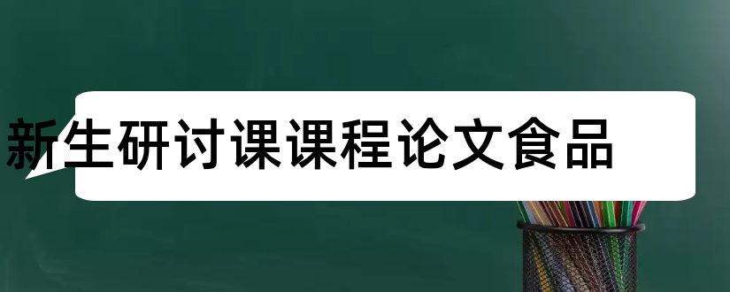 新生研讨课课程论文食品和怎么写论文