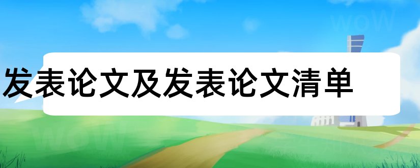 发表论文及发表论文清单和发表论文清单