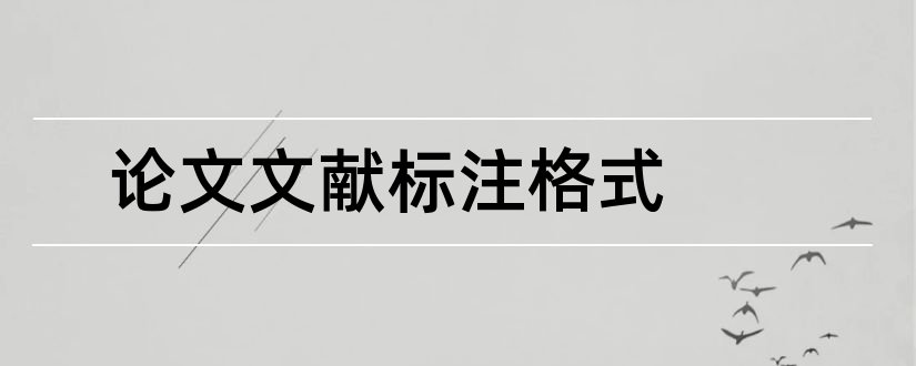 论文文献标注格式和论文引用文献标注格式