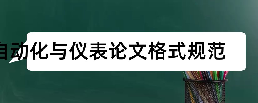 自动化与仪表论文格式规范和仪器仪表学报论文格式