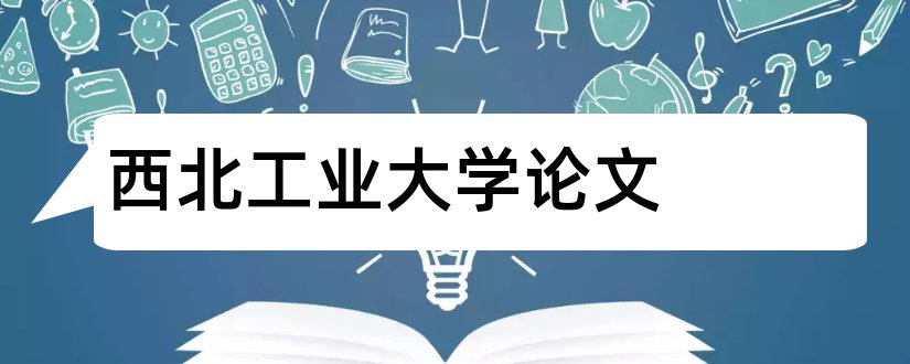 西北工业大学论文和西北工业大学毕业论文