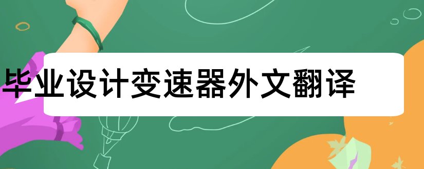 毕业设计变速器外文翻译和毕业设计外文文献