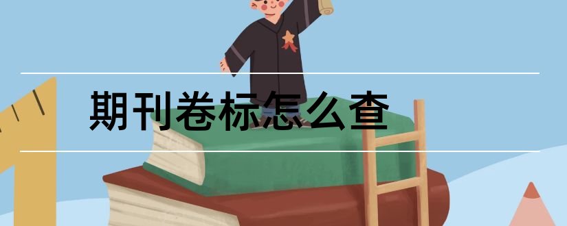 期刊卷标怎么查和期刊卷标