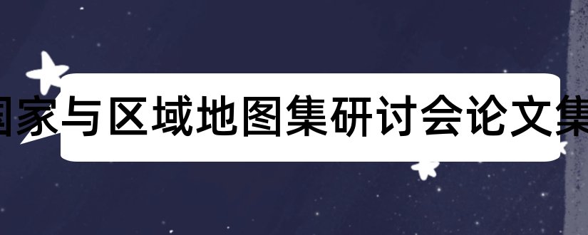 ICA国家与区域地图集研讨会论文集和职称论文检索网站