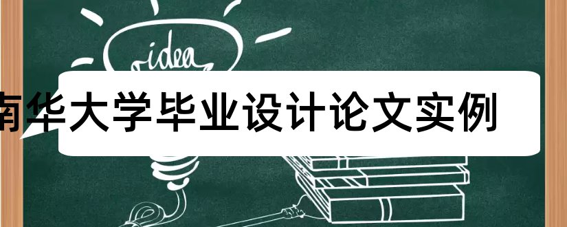 南华大学毕业设计论文实例和南华大学毕业论文封面