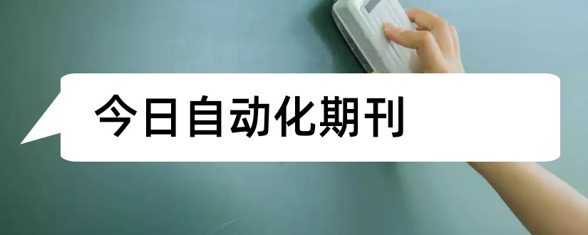 今日自动化期刊和电气自动化期刊