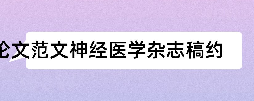 论文范文神经医学杂志稿约和论文范文医学杂志稿约