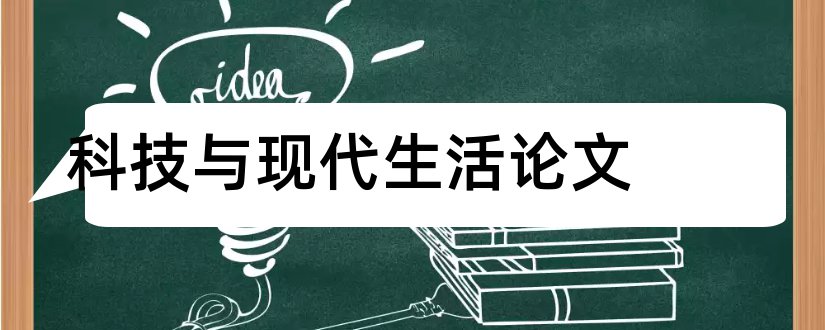 科技与现代生活论文和现代科技生活类论文