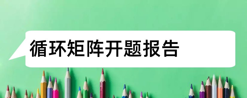 循环矩阵开题报告和分块矩阵开题报告