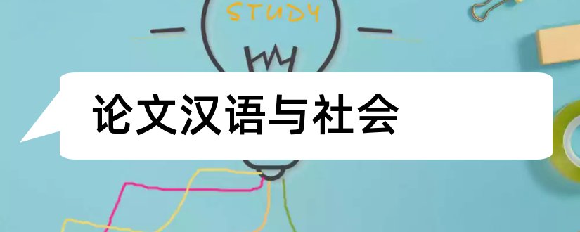 论文汉语与社会和我与汉语拼音教师论文