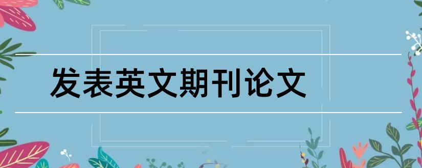 发表英文期刊论文和建筑期刊发表论文