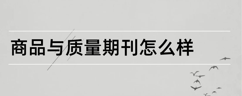 商品与质量期刊怎么样和商品与质量期刊