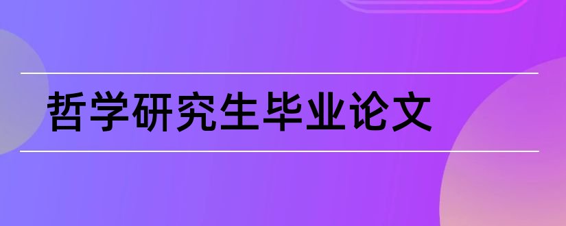 哲学研究生毕业论文和哲学研究生论文