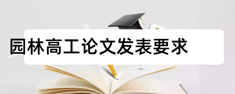 园林高工论文发表要求和园林高工论文