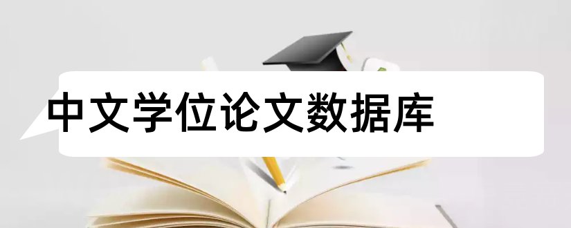 中文学位论文数据库和中文学位论文类数据库
