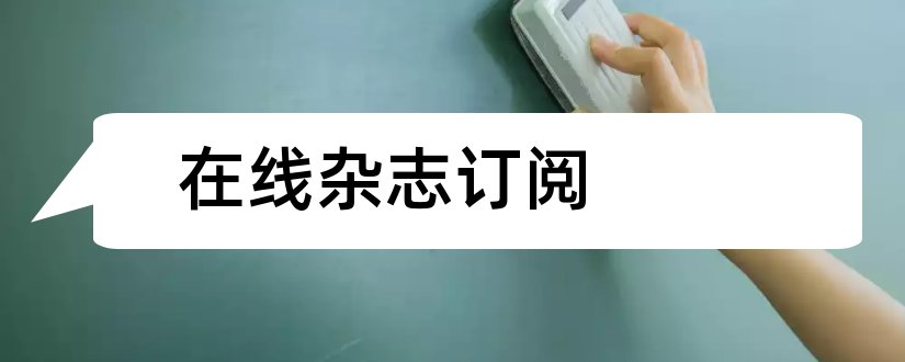 在线杂志订阅和报刊杂志订阅目录