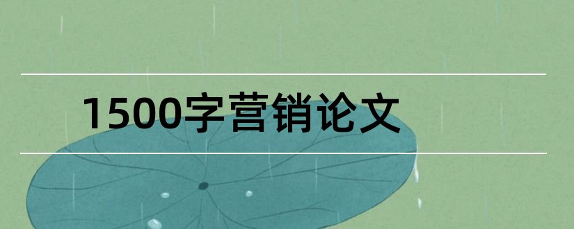 1500字营销论文和市场营销论文1500字