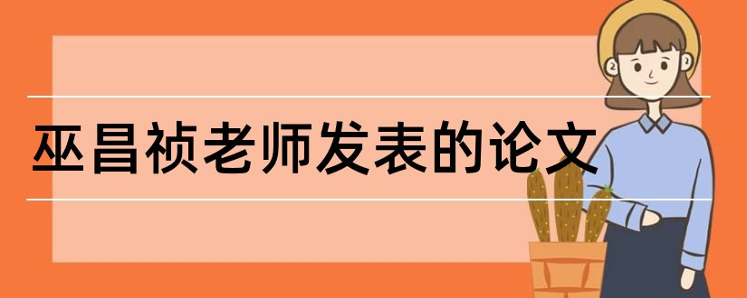 巫昌祯老师发表的论文和论文怎么写