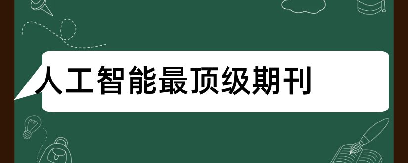 人工智能最顶级期刊和人工智能顶级期刊