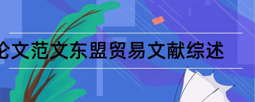 论文范文东盟贸易文献综述和本科毕业论文开题报告