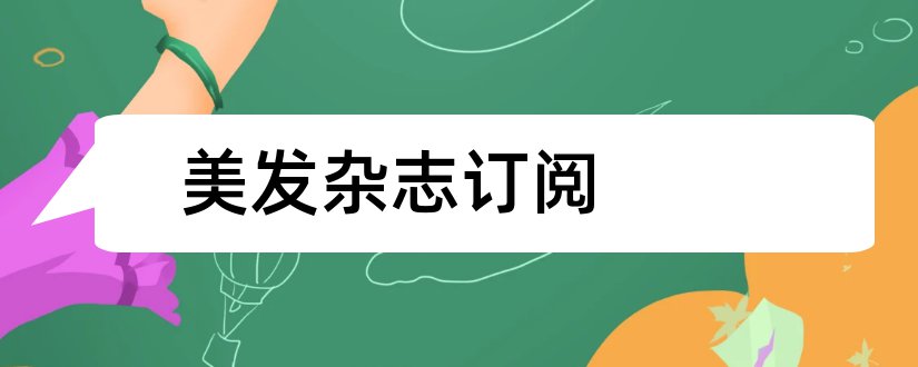 美发杂志订阅和专业美发杂志