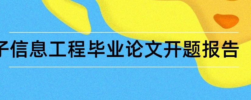 电子信息工程毕业论文开题报告和电子信息工程论文