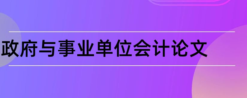 政府与事业单位会计论文和会计论文网站