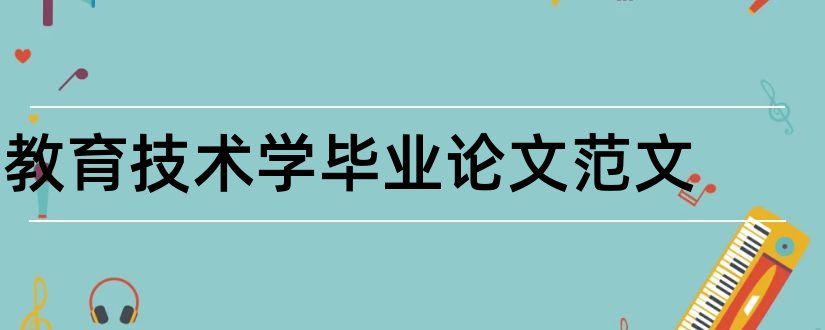 教育技术学毕业论文范文和教育技术学论文范文