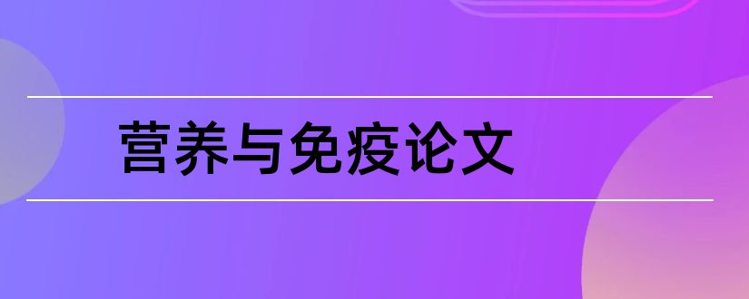 营养与免疫论文和营养免疫与健康论文