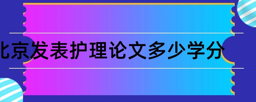 北京发表护理论文多少学分和护理毕业论文