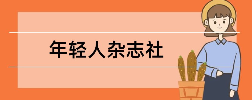 年轻人杂志社和湖南省年轻人杂志社