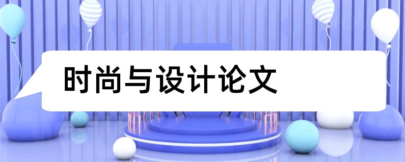 时尚与设计论文和关于时尚的论文