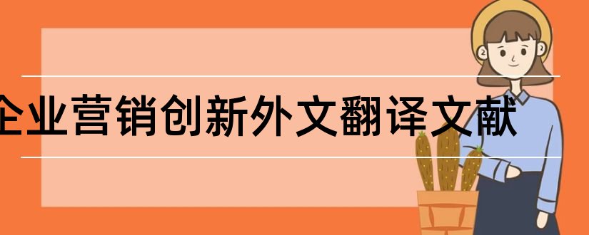 企业营销创新外文翻译文献和中小企业融资外文文献