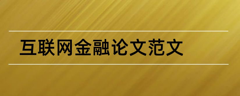 互联网金融论文范文和互联网金融论文