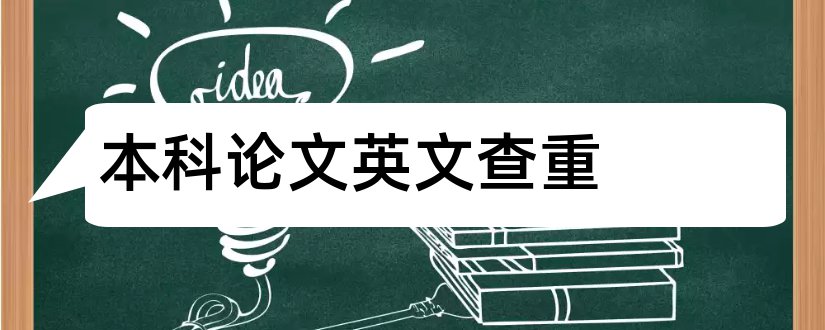 本科论文英文查重和本科论文英文摘要