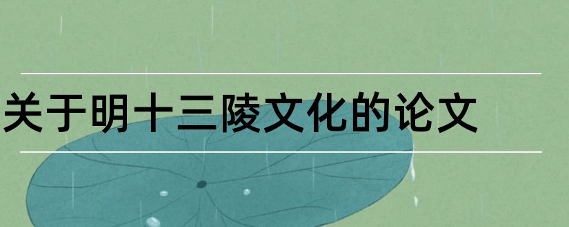 关于明十三陵文化的论文和论文怎么写