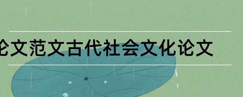 论文范文古代社会文化论文和论文范文库