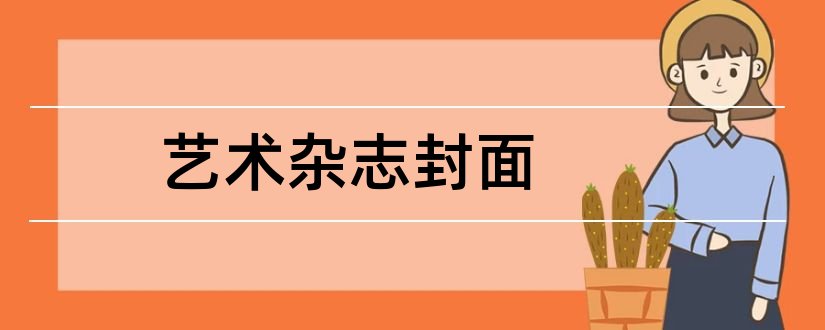 艺术杂志封面和艺术与设计杂志封面