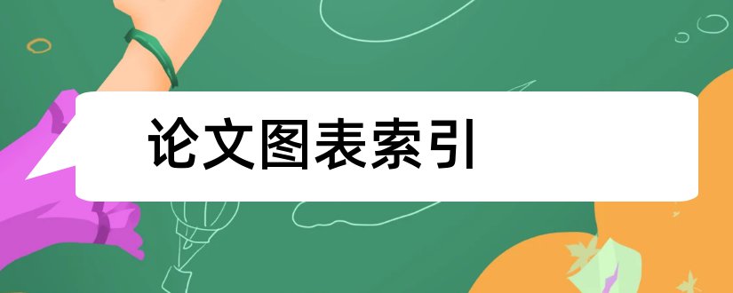 论文图表索引和论文图表索引怎么做