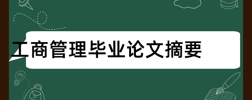 工商管理毕业论文摘要和工商管理论文摘要