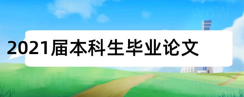 2023届本科生毕业论文和本科生毕业论文修改