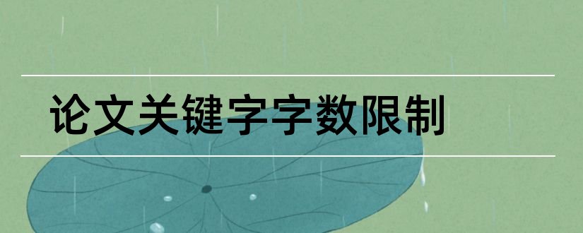 论文关键字字数限制和论文关键词字数