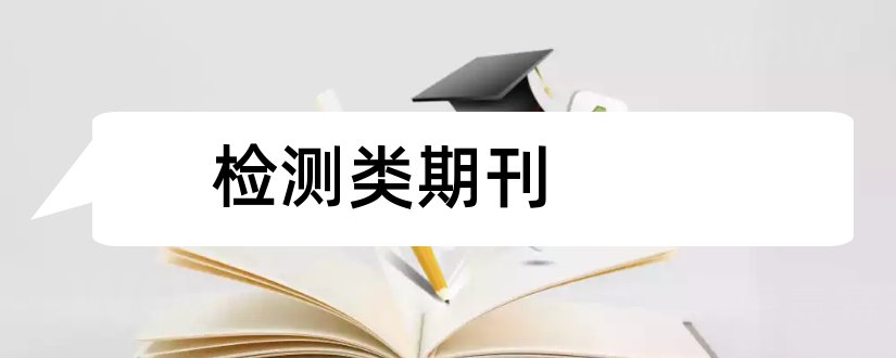 检测类期刊和经济类省级期刊