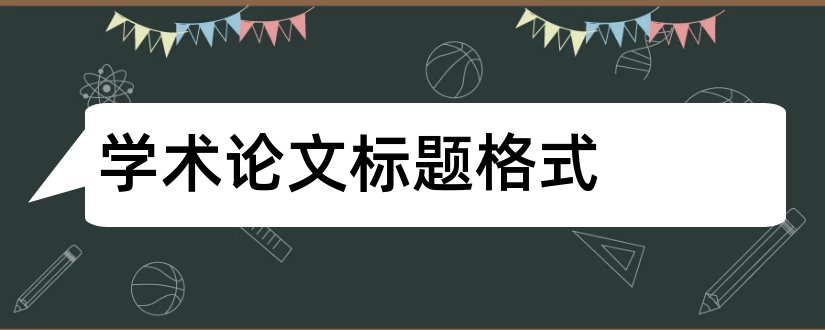 学术论文标题格式和学术论文标题