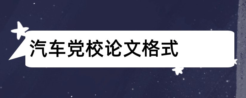 汽车党校论文格式和论文怎么写