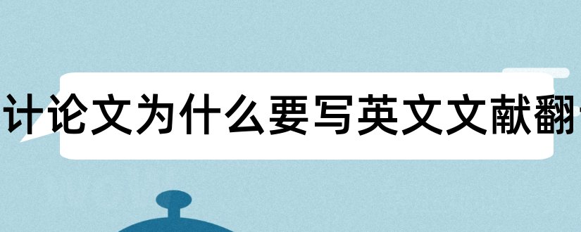 毕业设计论文为什么要写英文文献翻译和毕业设计论文参考文献