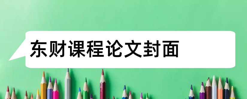 东财课程论文封面和东财课程论文答案