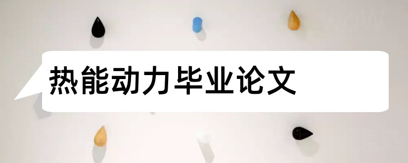 热能动力毕业论文和电厂热能动力论文