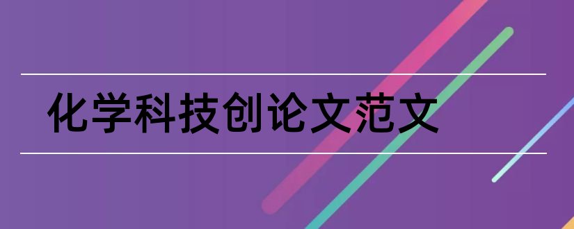 化学科技创论文范文和论文范文