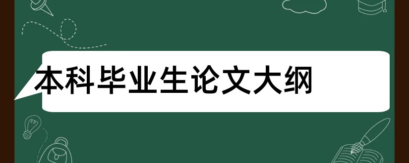 本科毕业生论文大纲和本科毕业论文大纲模板